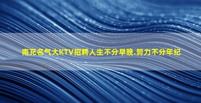 泰州夜总会招聘